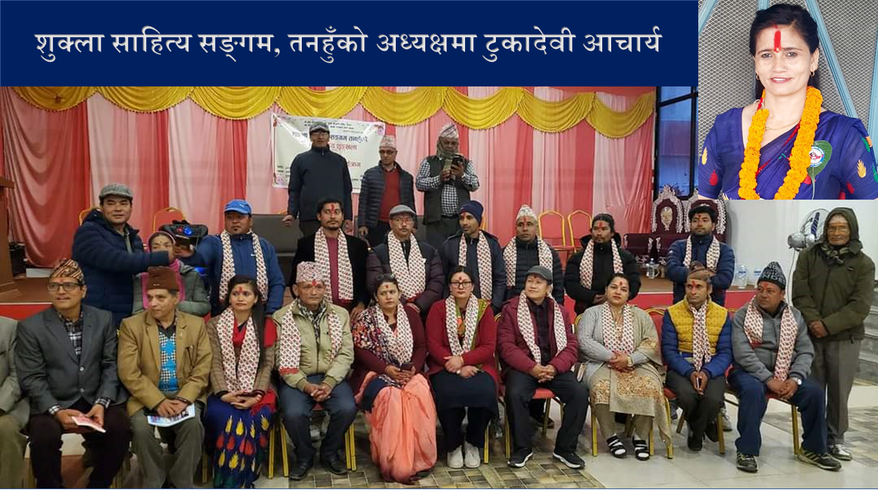 शुक्ला साहित्य सङ्गम, तनहुँको अध्यक्षमा टुकादेवी आचार्य