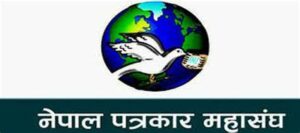 सरकारले ८७ प्रकारका विषय गोप्य रहने गरी सूचनाको वर्गीकरण : पत्रकार महासंघले गर्यो विरोध