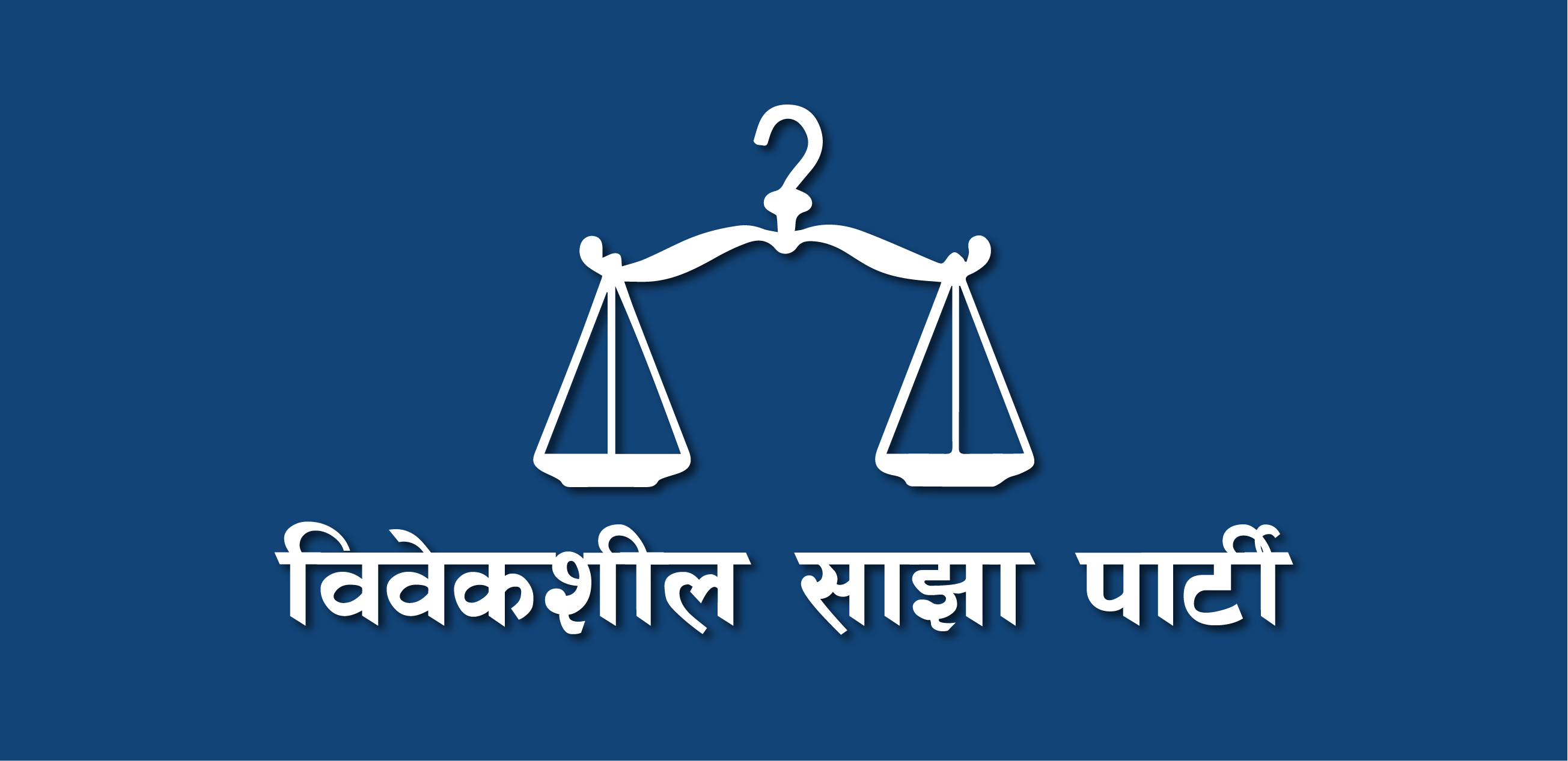 विवेकशील साझा पार्टीलाई राप्रपाकरण हुनबाट बचाएको अध्यक्ष बास्कोटाको दावी