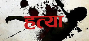 ८४ वर्षीया वयोवृद्ध आमाको हत्या अभियोगमा छोराबुहारी पक्राउ