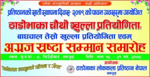 ठाडोभाका लोककला प्रतिष्ठान नेपालको सातौं वार्षिकोत्सवको तीन दिवसीय कार्यक्रम आजदेखि