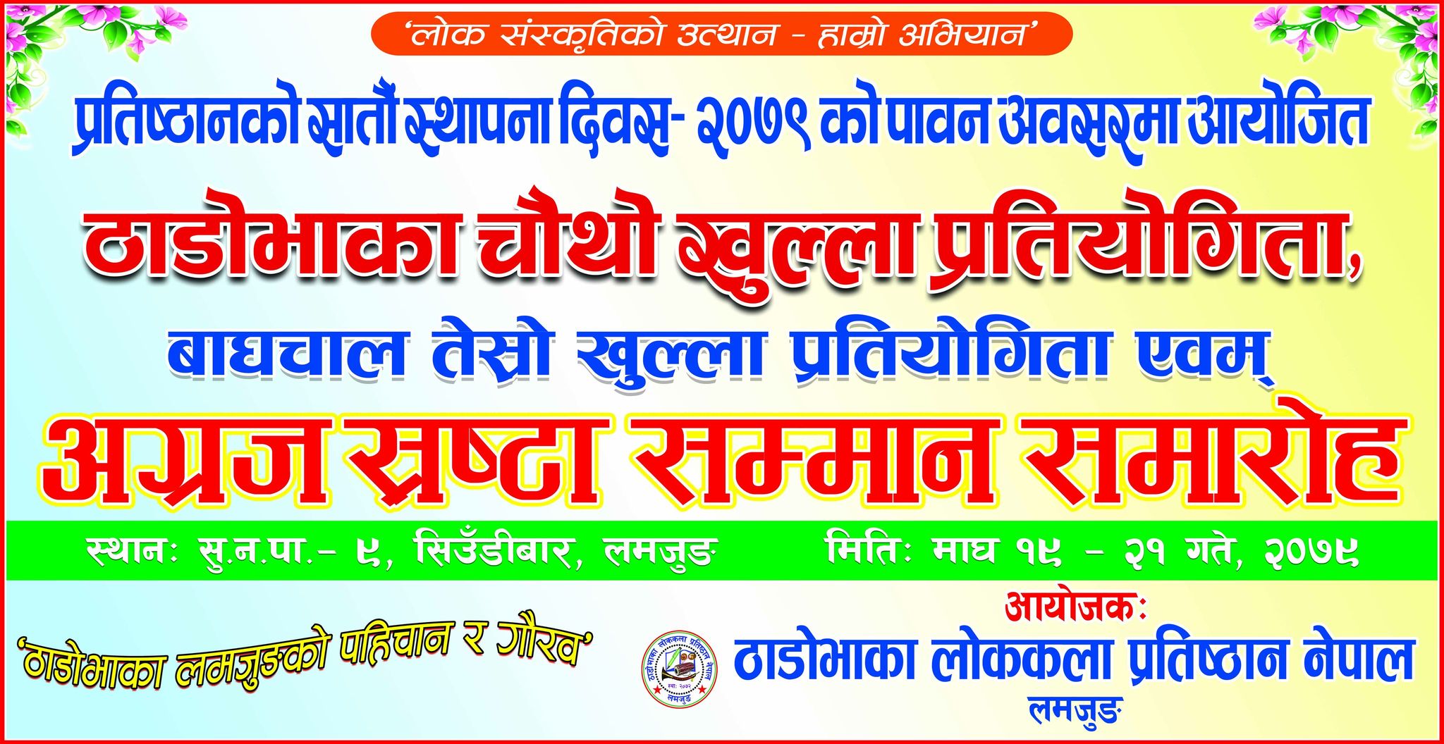 ठाडोभाका लोककला प्रतिष्ठान नेपालको सातौं वार्षिकोत्सवको तीन दिवसीय कार्यक्रम आजदेखि
