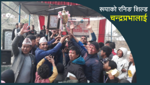 रूपाको राष्ट्रपति रनिङ शिल्ड चन्द्रप्रभालाई