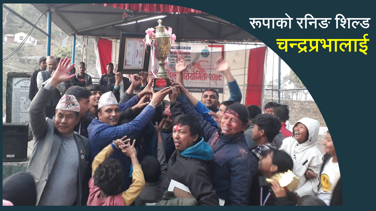 रूपाको राष्ट्रपति रनिङ शिल्ड चन्द्रप्रभालाई
