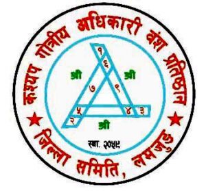 कश्यप गोत्रीय अधिकारी वंश प्रतिष्ठान लमजुङको दुराडाँडामा सम्पन्न जिल्ला भेलाका लागि सहयोग गर्ने दाताहरूको विवरण :