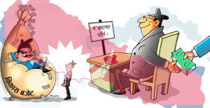 भ्रष्टाचारले राष्ट्रिय अस्मिता नै धरापमा