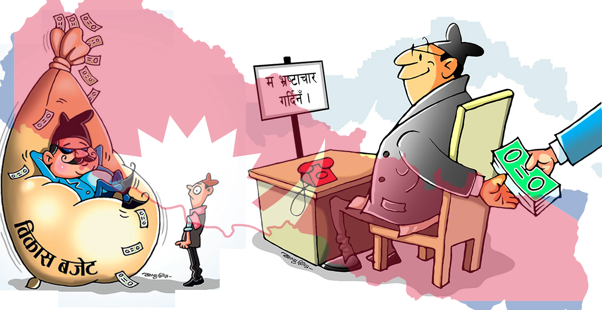 भ्रष्टाचारले राष्ट्रिय अस्मिता नै धरापमा