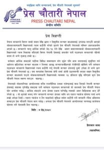 लोककल्याणकारी विज्ञापनको रकम कटौती गर्ने सरकारी रबैयाप्रति प्रेस चौतारी नेपालले दियो चुनौती र चेतावनी