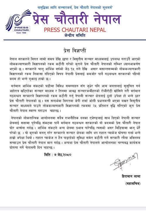 लोककल्याणकारी विज्ञापनको रकम कटौती गर्ने सरकारी रबैयाप्रति प्रेस चौतारी नेपालले दियो चुनौती र चेतावनी