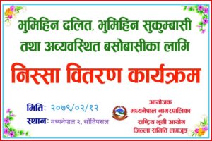 मध्यनेपालमा भोलि(जेठ १२ गते) निस्सा वितरणको तयारी पुरा