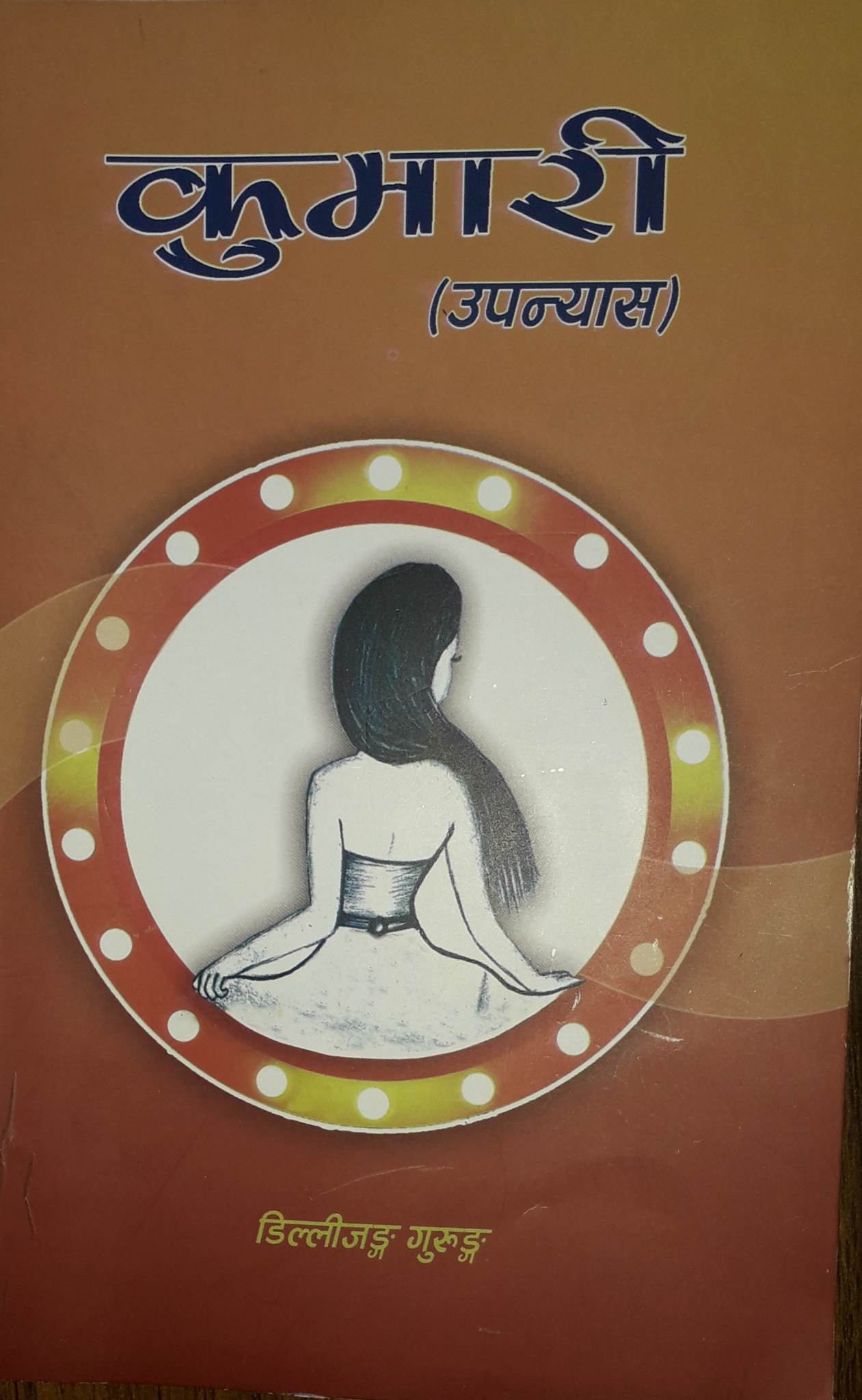 कृति परिचय : कुमारी !  साहित्यकार डिल्लीजङ गुरुङको आठौँ कृतिको रुपमा प्रकाशित