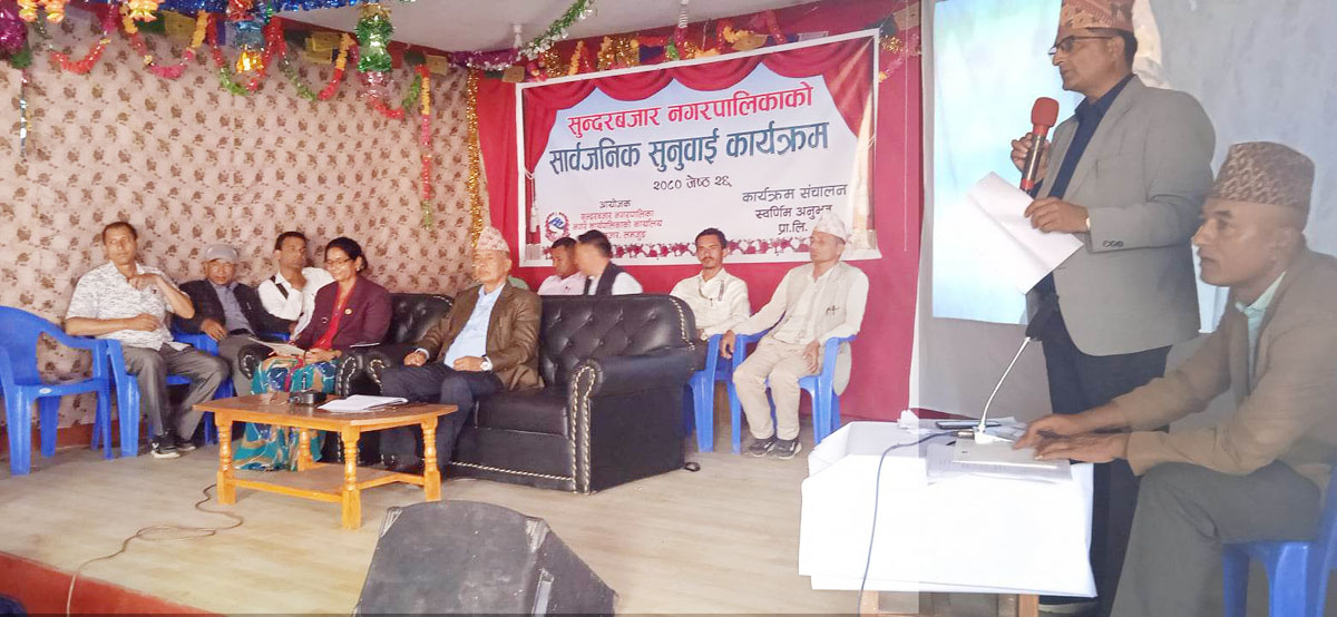 सु्न्दरबजार नगरपालिकाको सार्वजनिक सुनुवाई : वडाध्यक्षहरूले दिन सकेनन् नयाँ दिशा