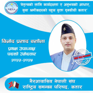 लमजुङका विनोदको गैरआवासीय नेपाली संघ, राष्ट्रिय समन्वय परिषद कतारको प्रथम उपाध्यक्ष पदमा उम्मेदवारी, पपुलर भोट पाउने आंकलन