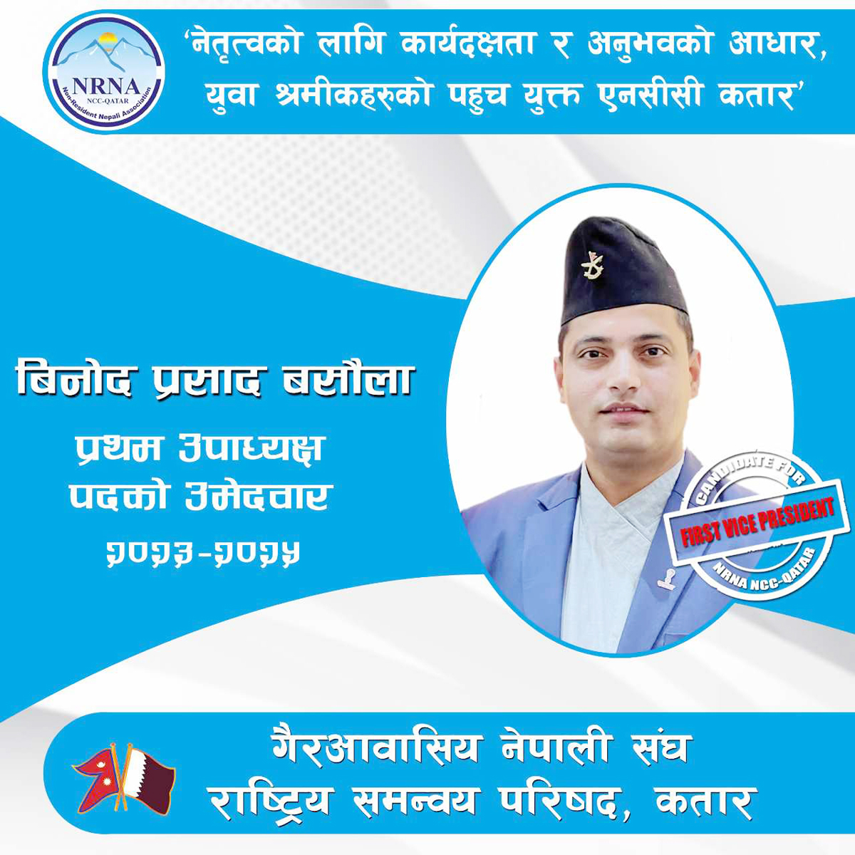 लमजुङका विनोदको गैरआवासीय नेपाली संघ, राष्ट्रिय समन्वय परिषद कतारको प्रथम उपाध्यक्ष पदमा उम्मेदवारी, पपुलर भोट पाउने आंकलन
