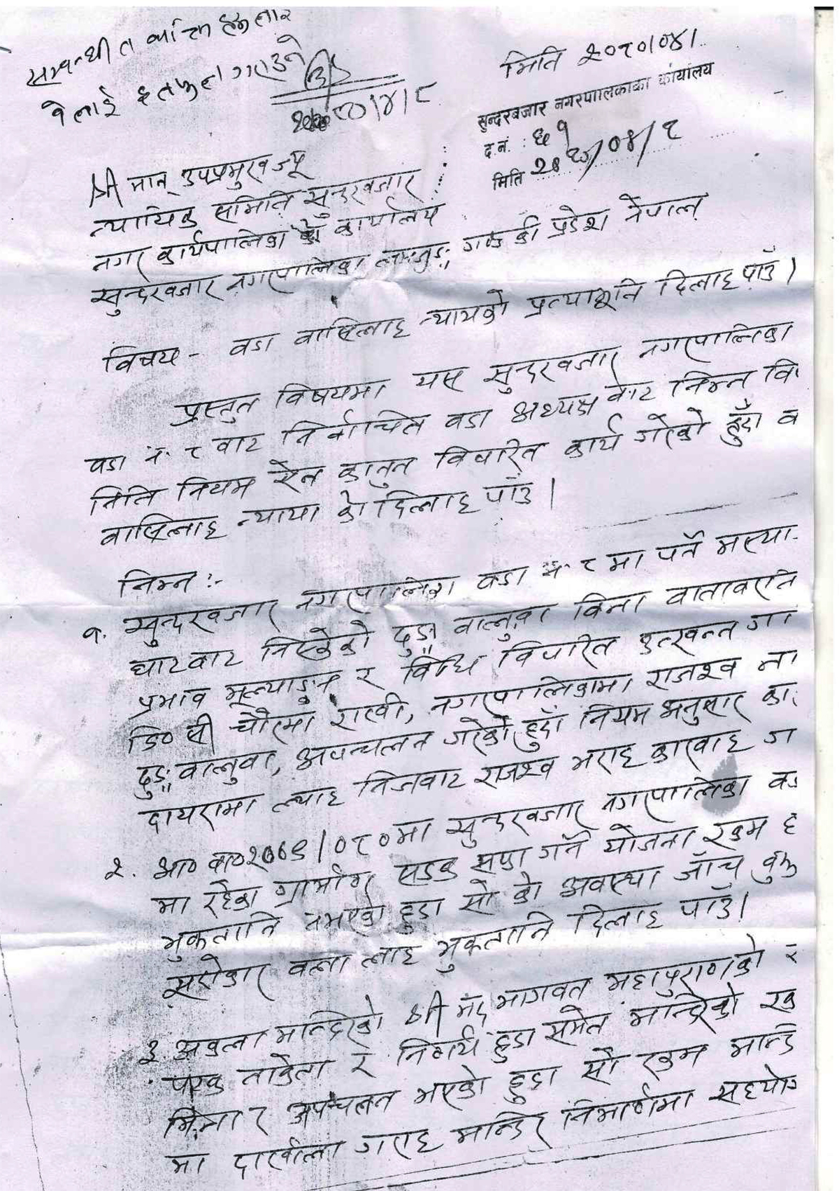 वडाबासीको उजुरीमा सफाई दिन सुन्दरबजार नगरपालिकाको न्यायिक समितिमा धाउँदै वडाध्यक्ष थापा