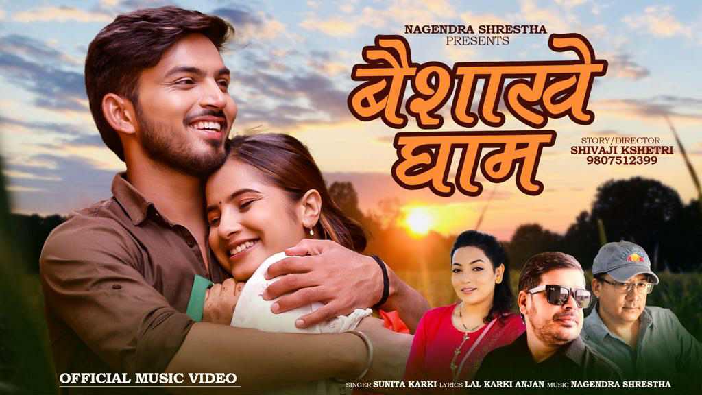 लालको वैशाखे घाम साउनमा सार्वजनिक (भिडियो)