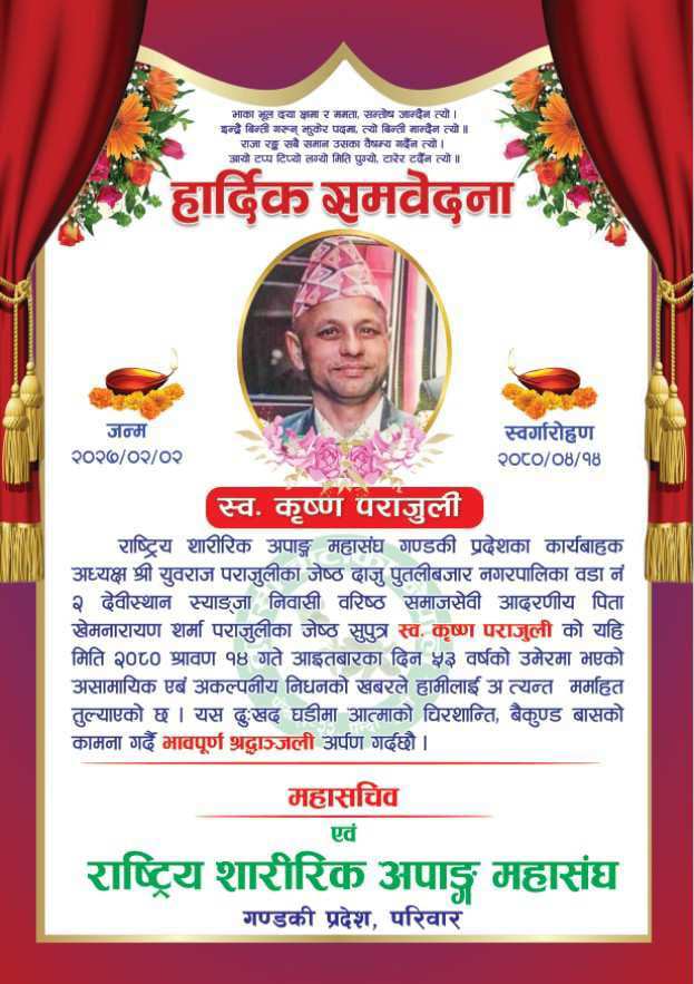 राष्ट्रिय शारीरिक अपाङ्ग महासंघ गण्डकी प्रदेशद्वारा काबा अध्यक्ष पराजुलीलाई समवेदना व्यक्त