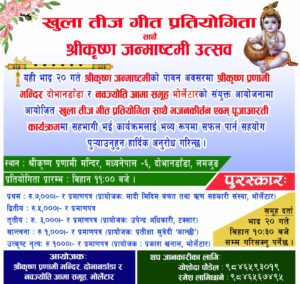 श्रीकृष्णाटमीमा उत्सवसाथ भोर्लेटारमा भोलि खुल्ला तीज गीत प्रतियोगिताको तयारी