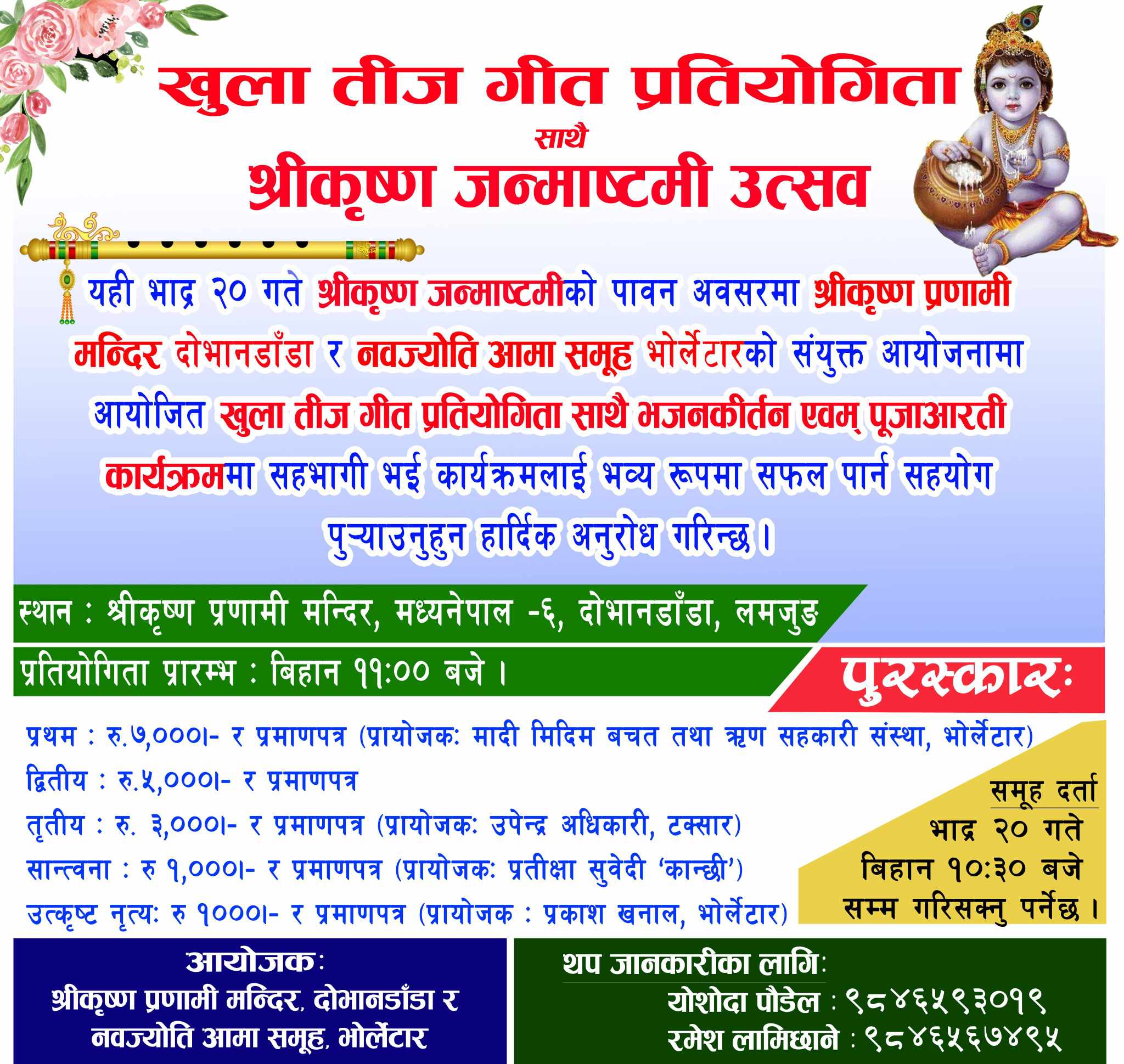 श्रीकृष्णाटमीमा उत्सवसाथ भोर्लेटारमा भोलि खुल्ला तीज गीत प्रतियोगिताको तयारी