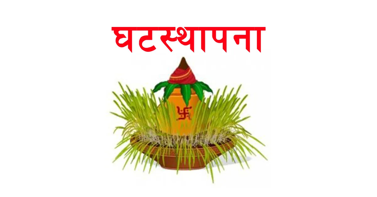 बडादशैँ प्रारम्भ, आज घटस्थापना