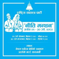 राष्ट्रिय स्वतन्त्र पार्टीद्वारा दुई दिने ‘नीति मन्थन’ कार्यक्रमको आयोजना