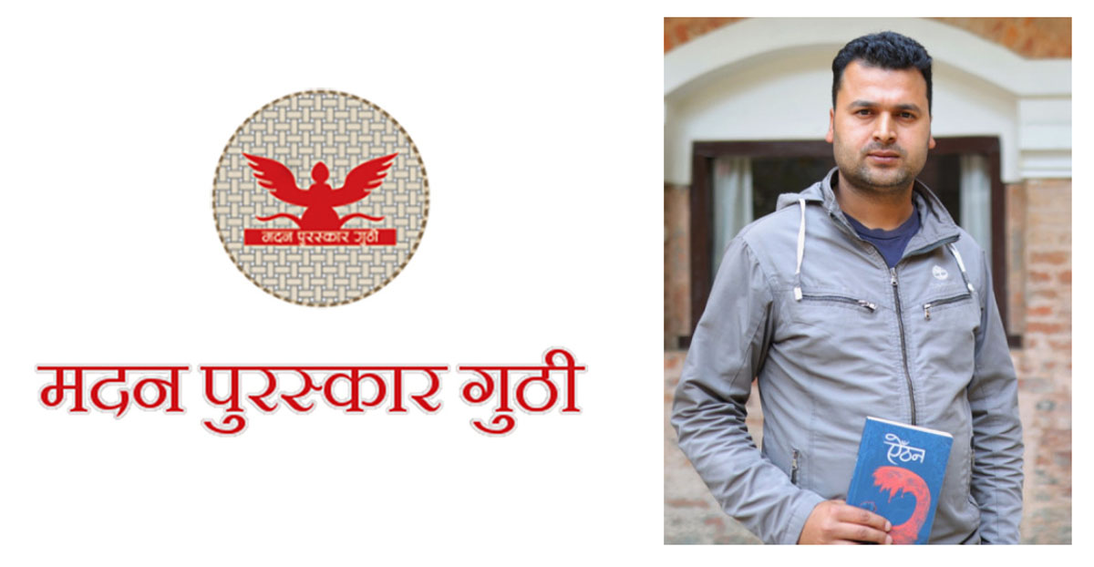 विवेक ओझाको ‘ऐँठन’लाई यस वर्षको मदन पुरस्कार