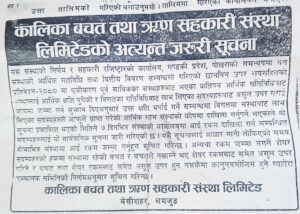 बेसीशहरको कालिका सहकारीका सञ्चालकहरूको फट्याईको पराकाष्टा, उनीहरूका विरुद्ध उजुरी गर्ने म्याद अब पाँच दिन मात्र बाँकी