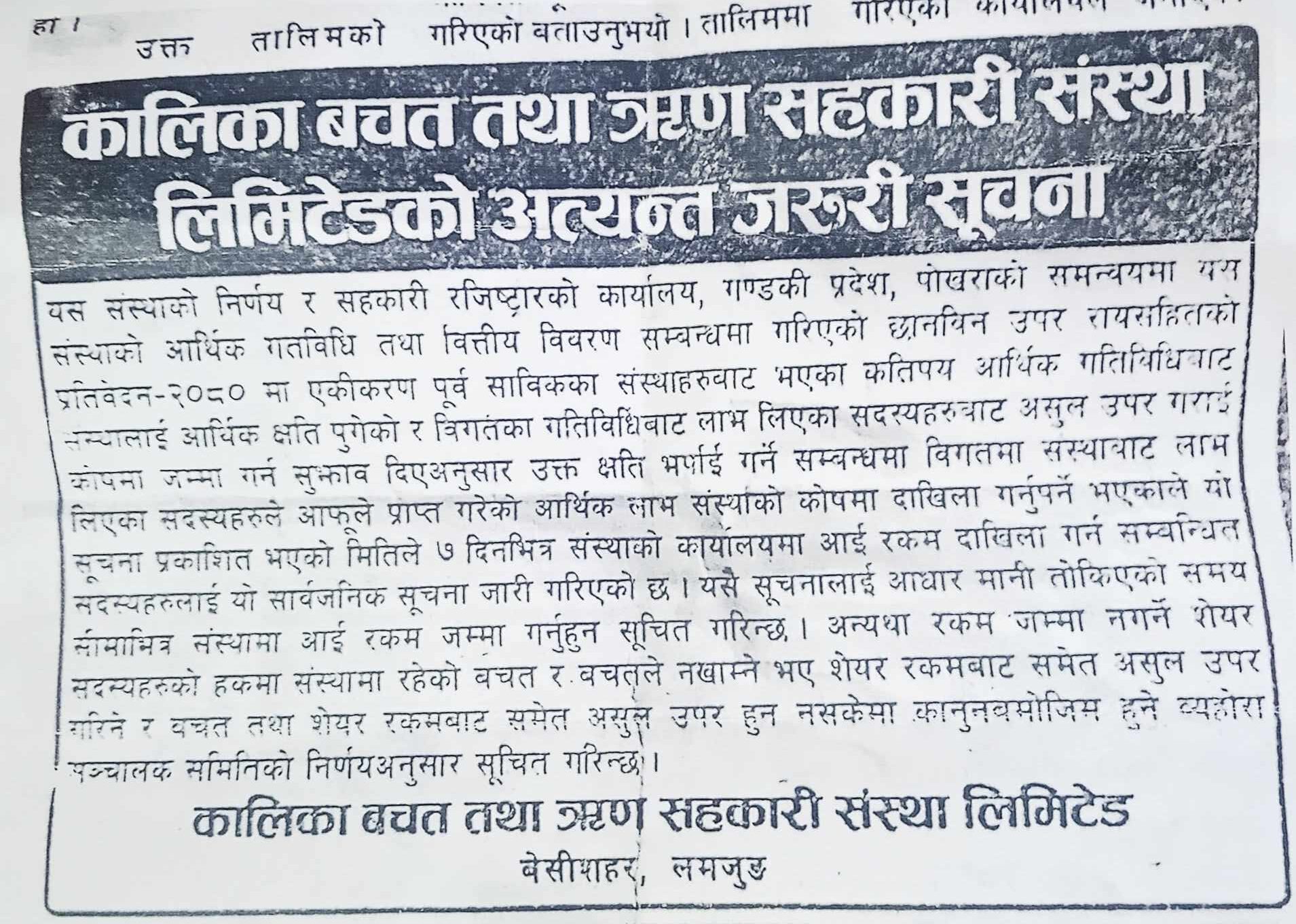 बेसीशहरको कालिका सहकारीका सञ्चालकहरूको फट्याईको पराकाष्टा, उनीहरूका विरुद्ध उजुरी गर्ने म्याद अब पाँच दिन मात्र बाँकी