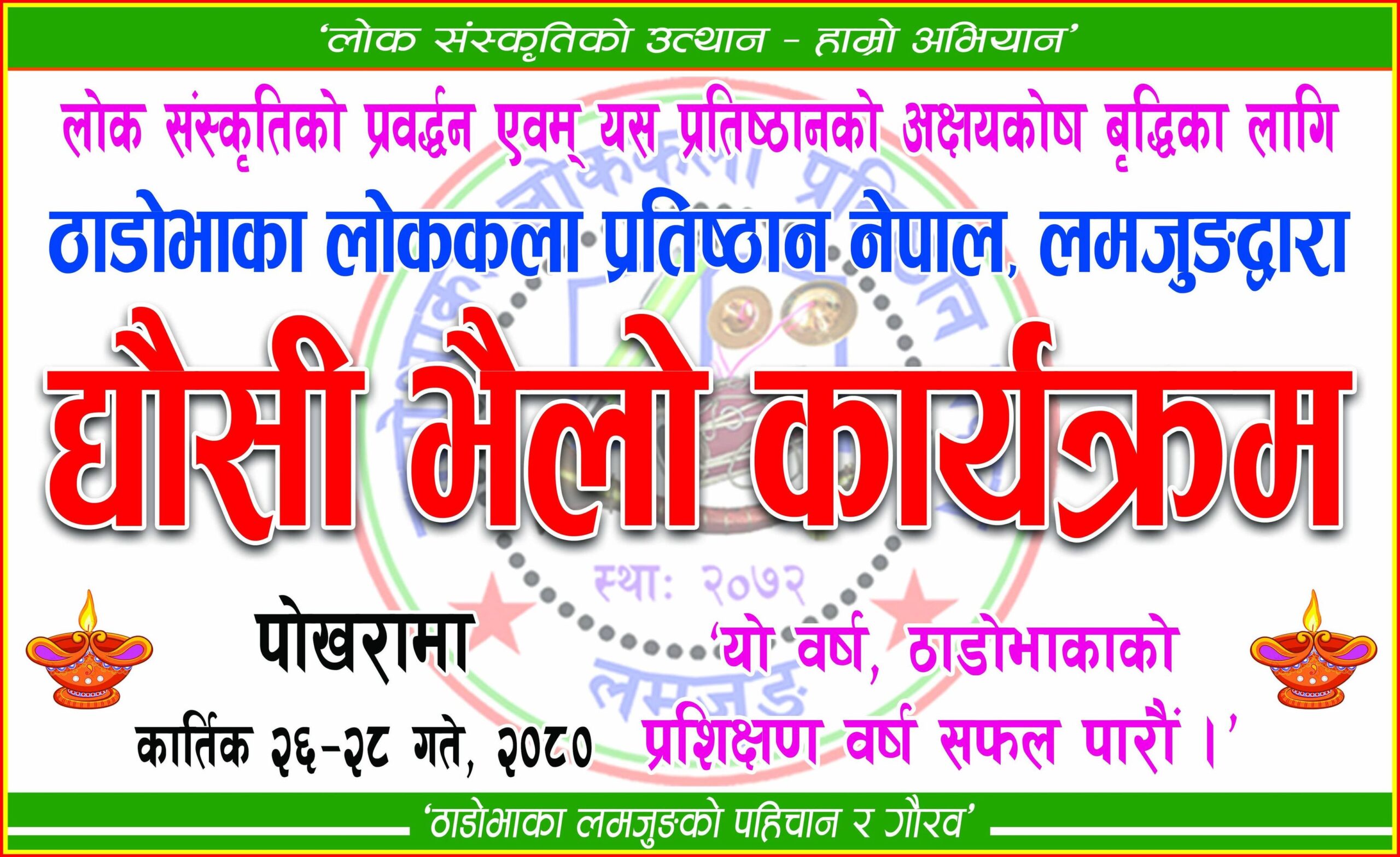ठाडोभाका प्रतिष्ठानको द्यौसी– भैलो यो वर्ष पोखरामा