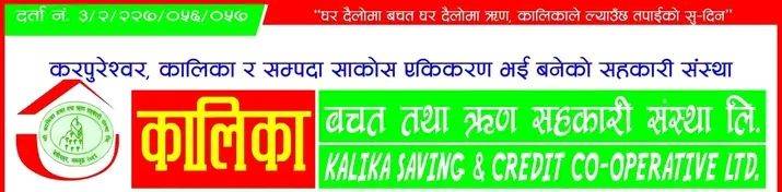 कालिका सहकारीका पीडकहरू विष्णु पौडेलको भाइ हुने दाउमा, सम्भव कति ?