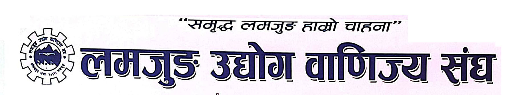 लमजुङ उद्योग वाणिज्य संघमा नेतृत्वको खडेरी !
