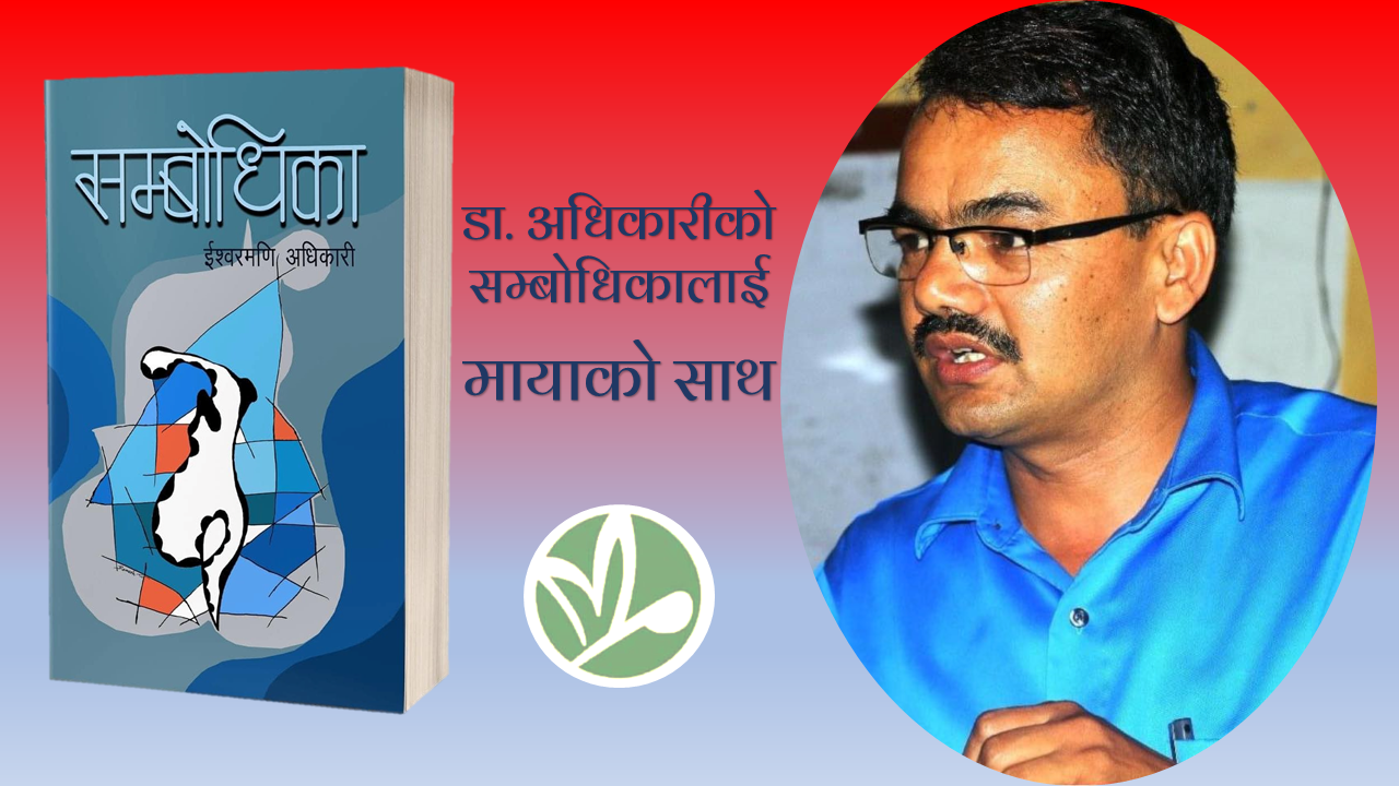 मायाबाट सम्बोधिकाको नयाँ संस्करण आउने