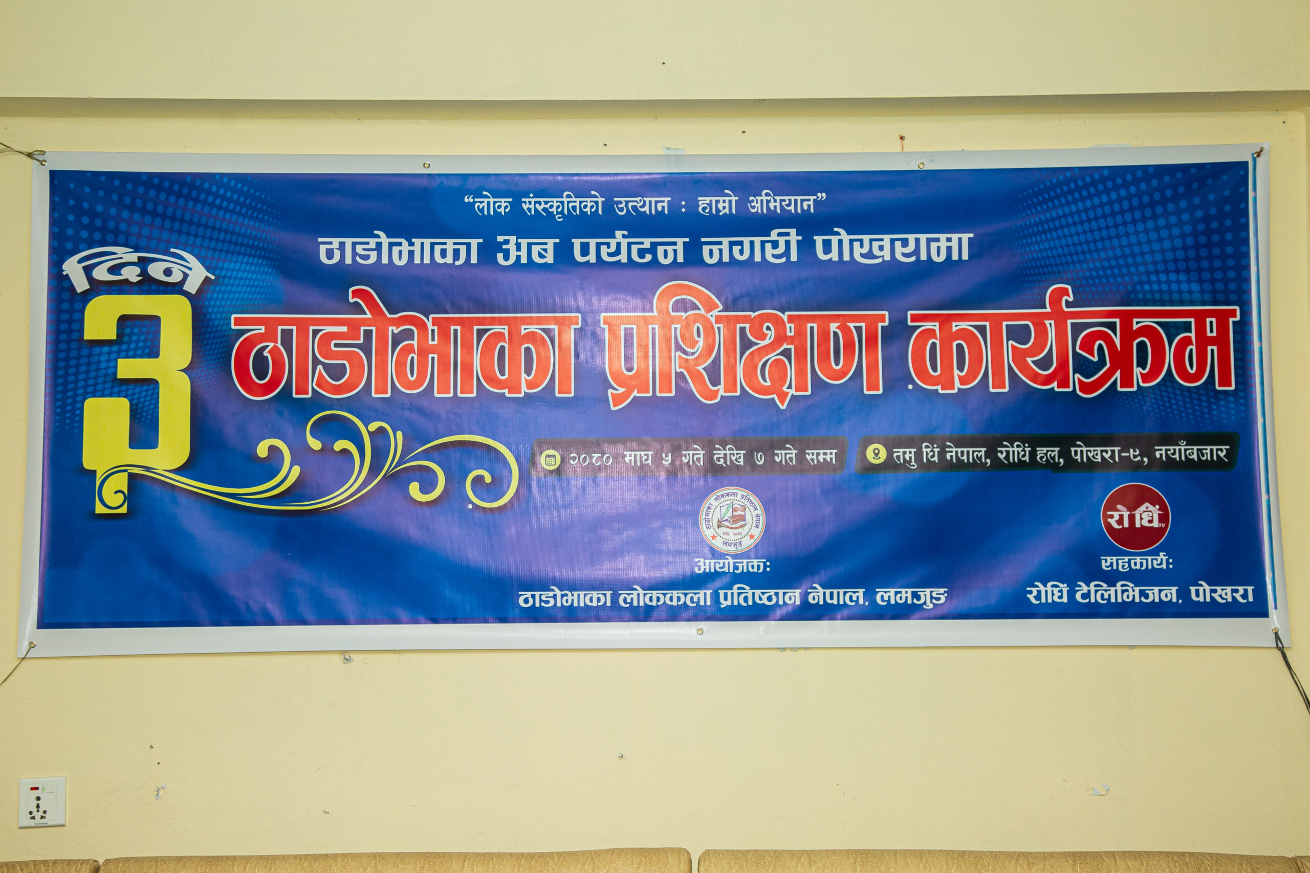 ठाडोभाकाको गण्डकी प्रदेशस्तरीय तीन दिने प्रशिक्षण पोखरामा सुरु