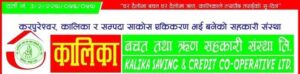 लमजुङको कालिका सहकारीको बहुचर्चित ठगीमा फरार रहेका विरुद्ध पुनः पक्राउ पुर्जी जारी