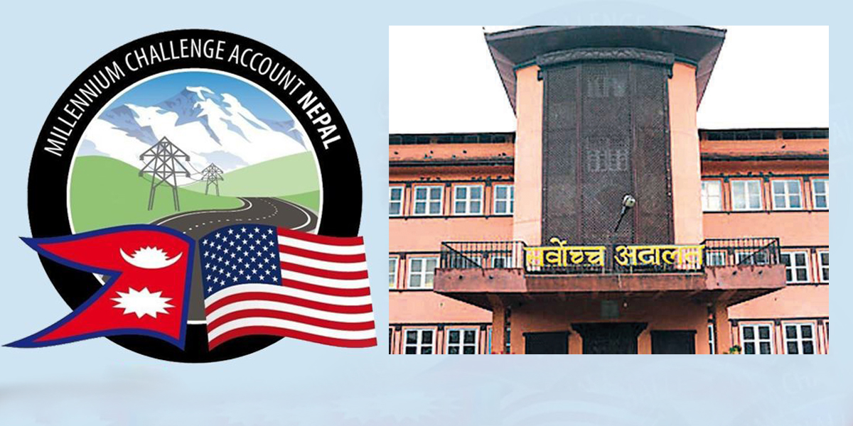 एमसीसी बारेमा सर्वोच्चको व्याख्या : नेपालको कानुन निस्तेज हुँदैन