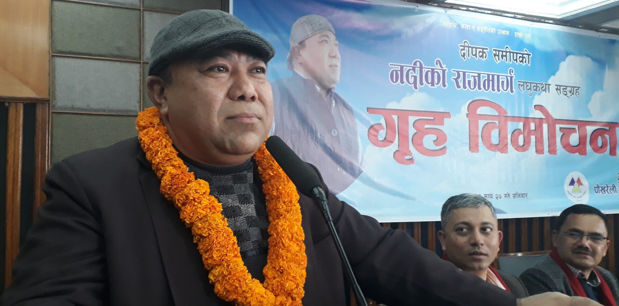 समीपको लघुकथा सङ्ग्रह ‘नदीको राजमार्ग’ को गृह विमोचन