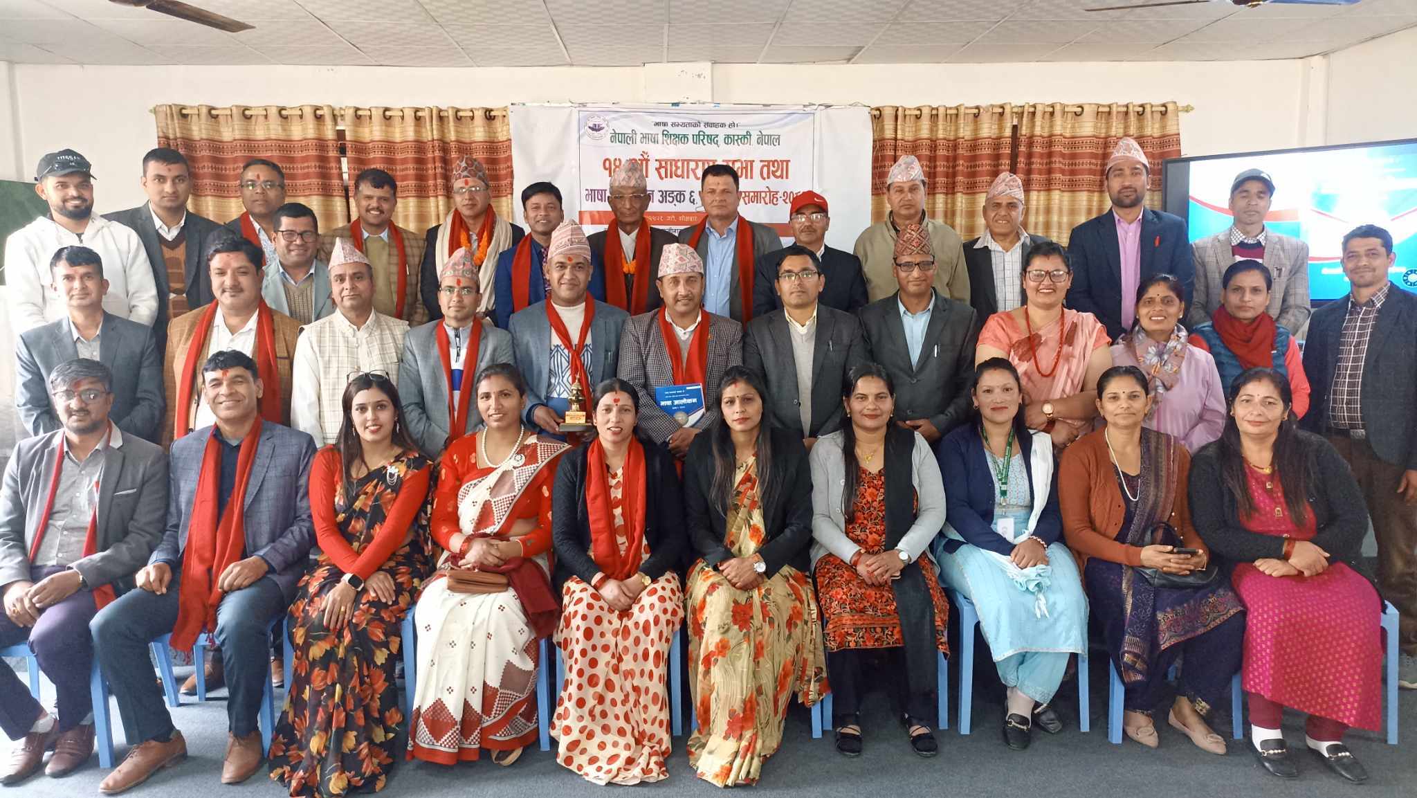 नेपाली भाषा शिक्षक परिषद्को चौधौँ साधारण सभा सम्पन्न