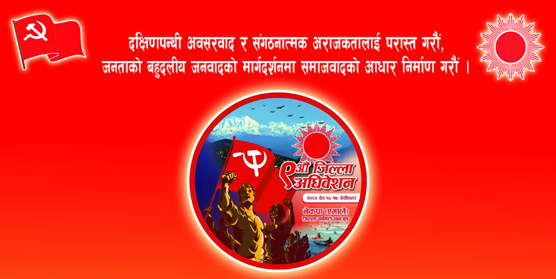 एमाले ९ औं जिल्ला अधिवेशन निर्वाचन : ८३ पदका लागि झण्डै १६० जना प्रत्यासी