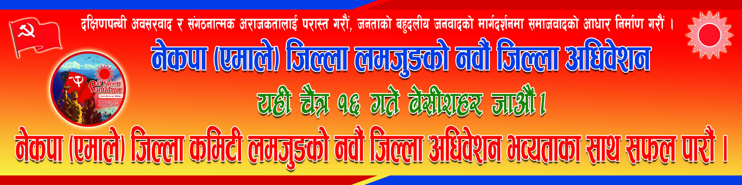 एमाले ९ औं जिल्ला अधिवेशन निर्वाचन : मनोनय दर्ता समय राती ८ बजेसम्म