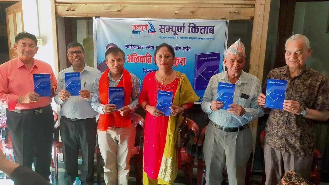 समीक्षक रमेश प्रभातको ‘अलिकति फरक कुरा’ सार्वजनिक