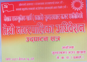 एमाले सुन्दरबजार नगरको अध्यक्ष र सचिव पदका लागि भएको मत गणना अन्तिम चरणमा