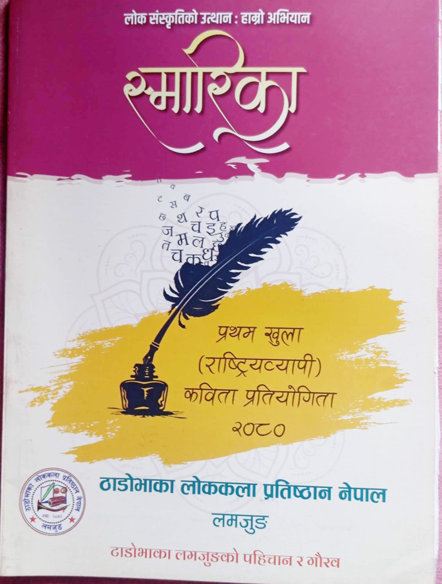 कृति परिचय : स्मारिका (ठाडोभाका)
