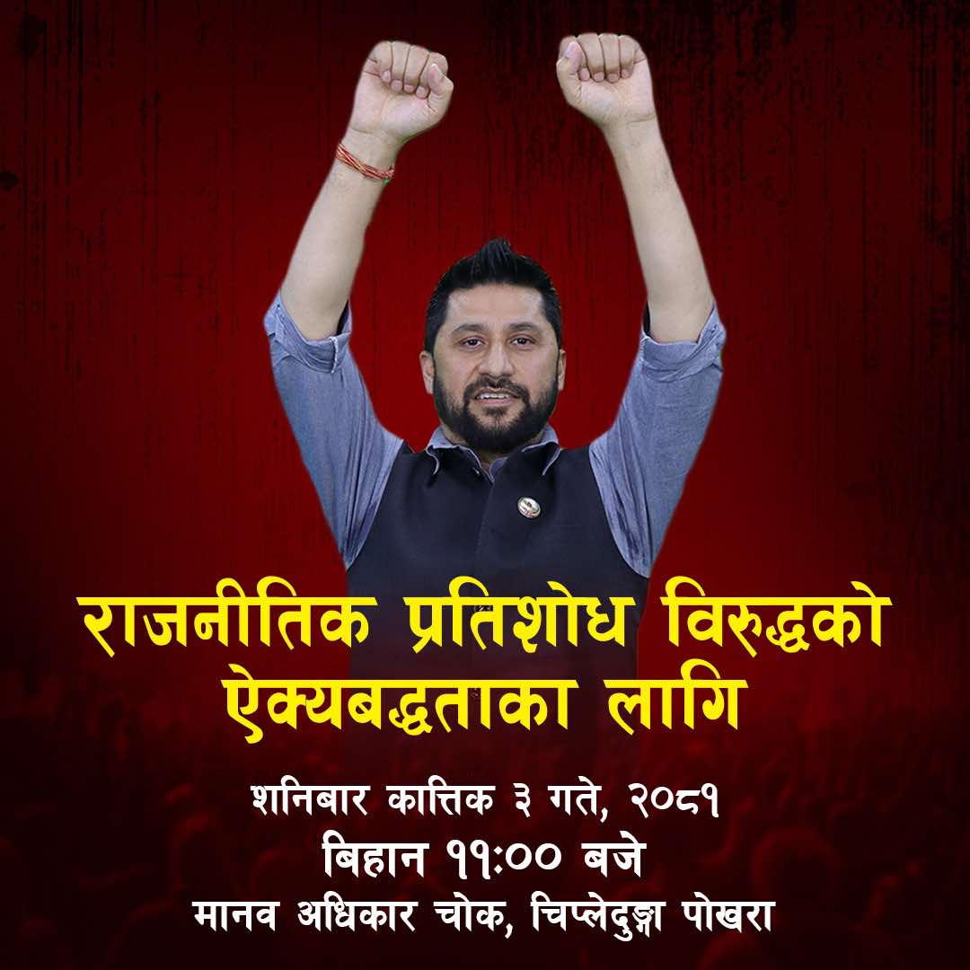 सभापति रवि पक्राउ : राजनीतिक पूर्वाग्रहबाट प्रेरित घट्ना, ‘अब परिवर्तनको लडाइँ थप बुलन्द हुनेछ ।’ : रास्वपा