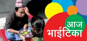 आज भाइटीका पर्व, शुभ साइत बिहान ११ः३७ बजे
