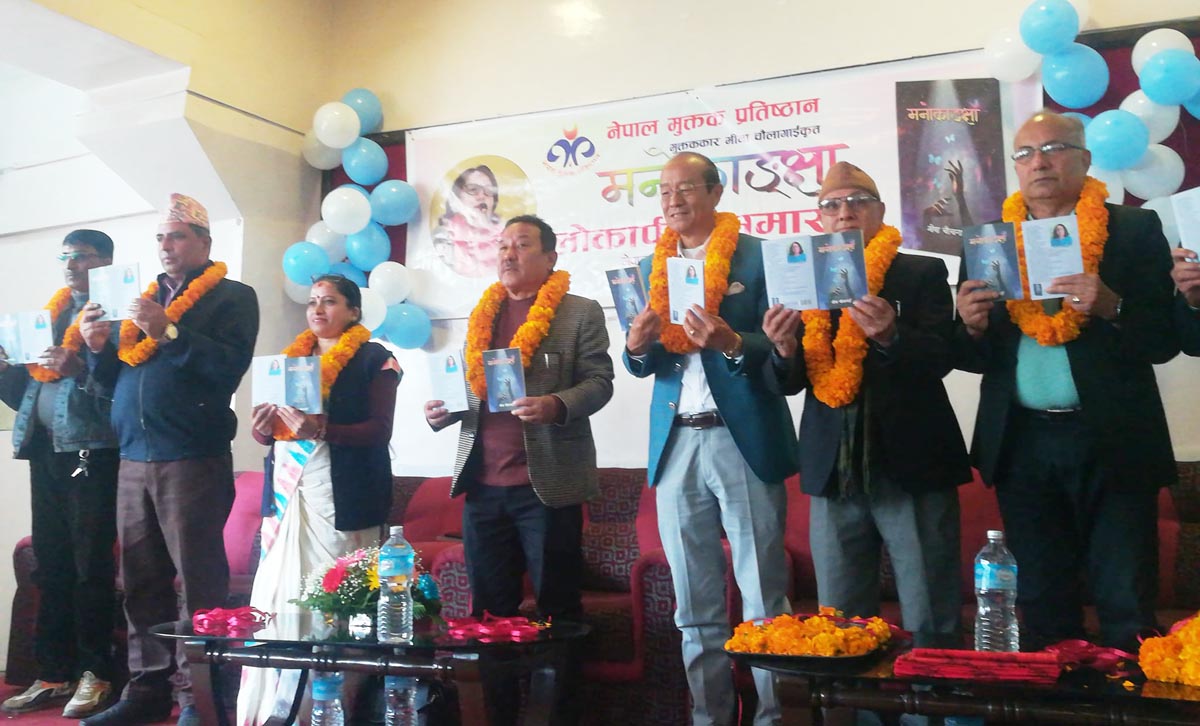 मुक्तककार मीनाको मुक्तक सङ्ग्रह ‘मनोकाङ्क्षा’को भव्य कार्यक्रमका बीच बिमोचन