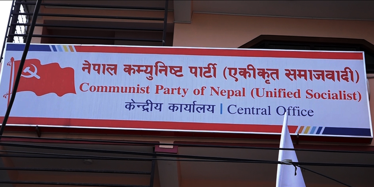 नेकपा (एकीकृत समाजवादी) को सचिवालय बैठकद्वारा समसामियक विषयमा पार्टीको धारणा सार्वजनिक