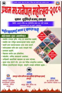 दुईपिप्लेमा प्रथम मध्यनेपाल महोत्सव– २०८१ को सञ्चालनको घोषणा