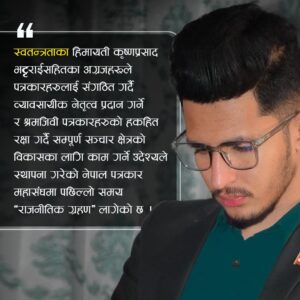 दलगत भागबण्डाले पत्रकारको सही नेता छान्न सकिन्छ ?
