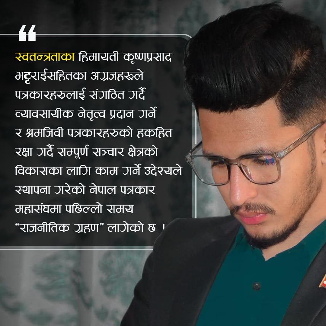 दलगत भागबण्डाले पत्रकारको सही नेता छान्न सकिन्छ ?