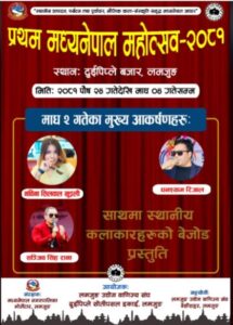 प्रथम मध्यनेपाल महोत्सव आठौं दिन आज माघ २ गते सविना सिलवाल खुइली, घनश्याम रिजाल र सञ्जिव सिंह राणाको विशेष प्रस्तुति रहने 